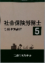 社会保険労務士　合格指導講座　5