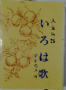 いろは歌