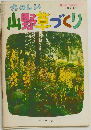 たのしい山野草づくり　第6集