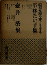 昭和文学全集　55　平林たい子集　壺井 榮集