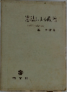 憲法による政治  大阪府立大学名誉教授