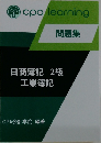問題集  日商簿記2級  工業簿記