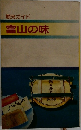 観光ガイド  富山の味