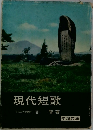 現代短歌　