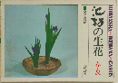 池坊の生花  春・夏