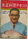 魚菜料理テキスト　第5集春季号