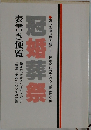 冠婚葬祭