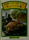 お料理ミニ百科 野菜シリーズ　キャベツの本