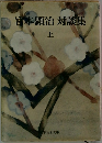 宮本顕治対談集　上