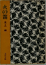 火の笛