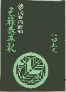 元禄太平記 浅野内匠頭