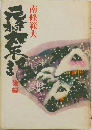 元禄太平記  後編