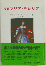 女帝マリア・テレジア　下