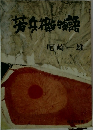 芳兵衛物語