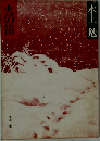 火の笛