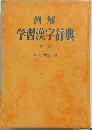 学習漢字辞典