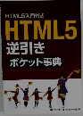 HTML5 逆引きポケット事典