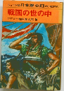 日本歴史 6　戦国の世の中