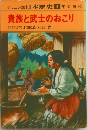日本歴史 3　貴族と武士のおこり