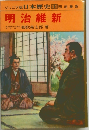 日本歴史 11　明治維新