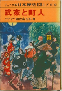 日本歴史 8　武家と町人