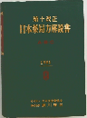 日本薬局方解説書　1981