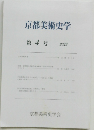 京都美術史学　2023年　第4号