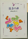 社会の詩