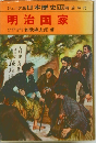 日本歴史 12　明治国家