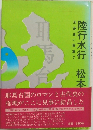別冊黒い画集 2　陸行水行