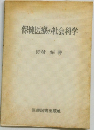 保健医療の社会科学