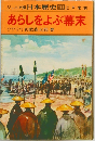 日本歴史 10　あらしをよぶ幕末