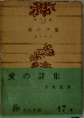 愛の詩集
