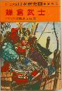 日本歴史 4　鎌倉武士