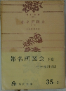 都名所図会　下巻