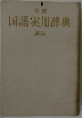 国語実用辞典　新版