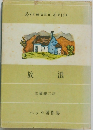ヘッセ著作集　放浪