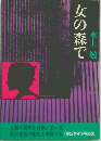 女の森で