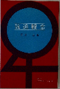 強迫観念
