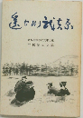 古稀記念文集　遥かなり武夫原