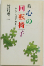 心の回転椅子