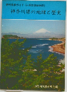 神奈川県の地理と歴史