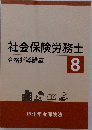 社会保険労務士　 8