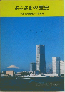 よこはまの歴史