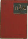 詳説日本史  改訂版