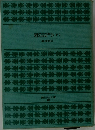 邪宗門　下