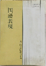 国語表現