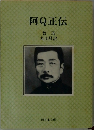 阿Q正伝
