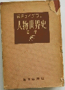 毎日ライブラリー  人物世界史  西洋