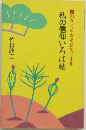 私の信仰いろは帖